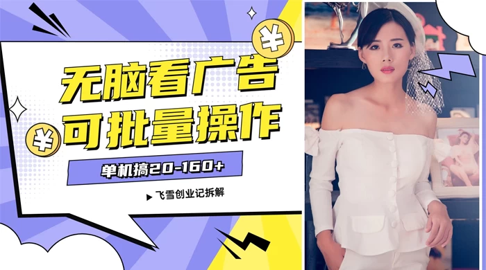 飞雪广告掘金，2024年超简单无脑项目，纯手机操作，单机10-160+，可批量 - 区块之眼 - 区块之眼