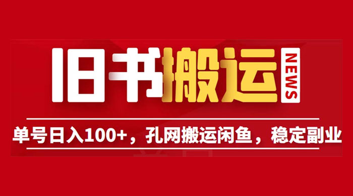 长期靠谱副业项目：孔夫子旧书网搬运闲鱼，单号日数三位数 - 区块之眼 - 区块之眼