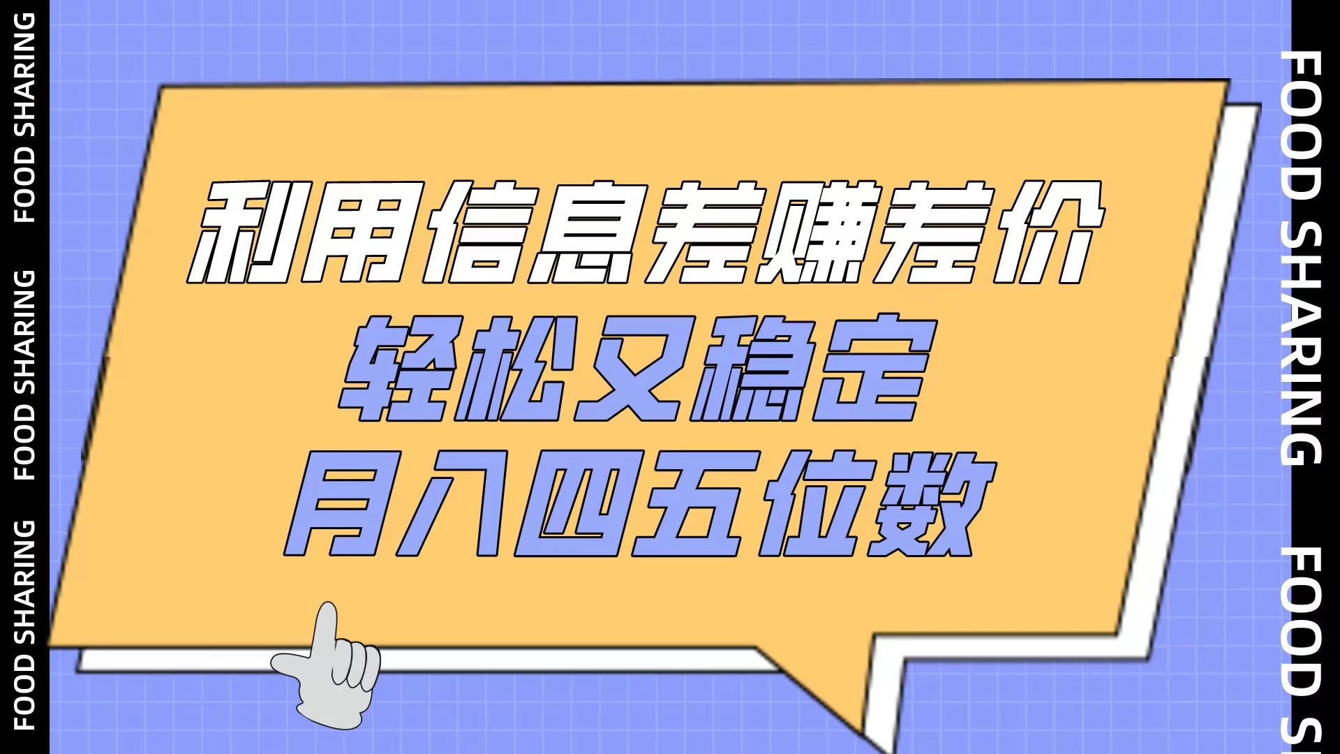 利用信息差赚差价，轻松又稳定，月入四五位数 - 区块之眼 - 区块之眼