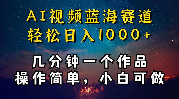 十分钟制作 AI 视频，抖音，快手，小红书三个 APP 同时变现，红利项目，操作简单，小白可做 - 区块之眼 - 区块之眼