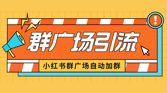 小红书在群广场加群：小号可批量操作，可进行引流私域（软件+教程） - 区块之眼 - 区块之眼