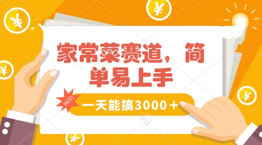 家常菜赛道掘金，流量爆炸！不懂菜也能做，简单轻松且暴力，无脑操作就行了！ - 区块之眼 - 区块之眼