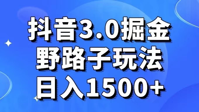 抖音 3.0 掘金，野路子玩法，实操日入 1500+ - 区块之眼 - 区块之眼