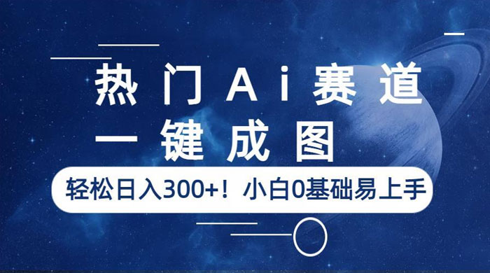 热门 AI 赛道：一键成图，轻松日入三位数，小白 0 基础易上手 - 区块之眼 - 区块之眼
