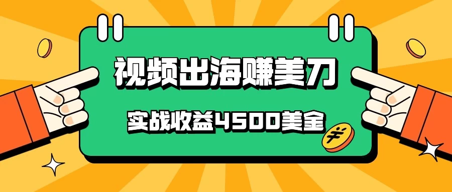 国内爆款视频出海赚美刀，实战收益4500美金，批量无脑搬运，无需经验直接上手 - 区块之眼 - 区块之眼