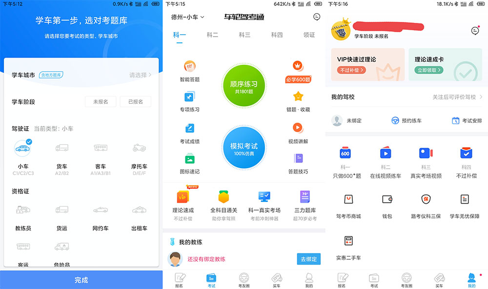 安卓 车轮驾考通 v8.2.8 解锁VIP会员去广告版 - 区块之眼 - 区块之眼