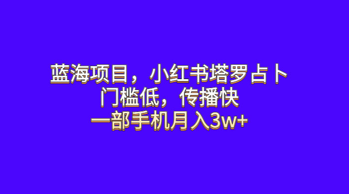 蓝海项目，小红书塔罗占卜：门槛低，传播快，一部手机月入五位数 - 区块之眼 - 区块之眼