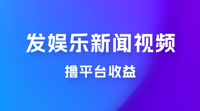 每天 1 小时发发娱乐新闻视频，撸平台收益，一个月最高收入 6000+ - 区块之眼 - 区块之眼
