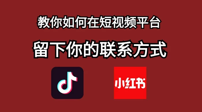 如何在自媒体平台上留好钩子，教你如何在短视频平台留下你的联系方式 - 区块之眼 - 区块之眼