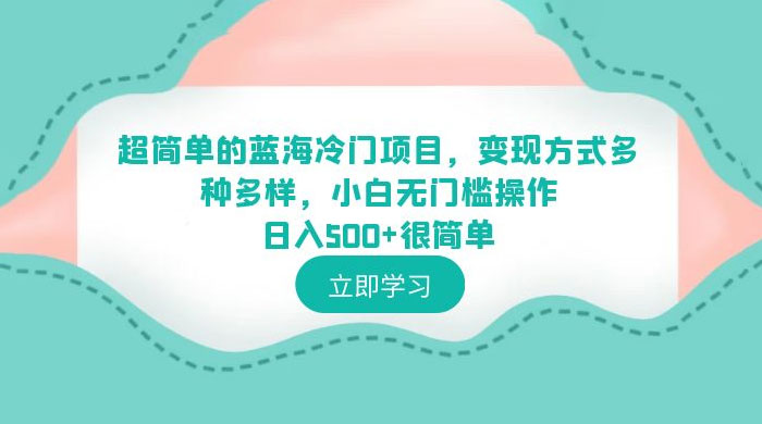 超简单的蓝海冷门项目：变现方式多种多样，小白无门槛操作很简单 - 区块之眼 - 区块之眼