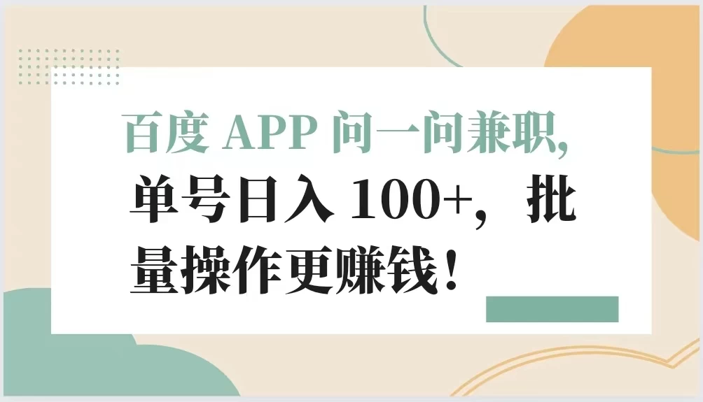 百度 APP 问一问兼职，单号日入 100+，批量操作更赚钱！ - 区块之眼 - 区块之眼