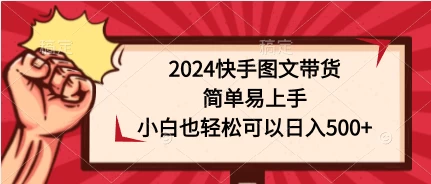 2024快手图文带货，简单易上手，小白也轻松可以日入500+ - 区块之眼 - 区块之眼