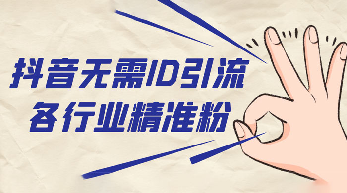 抖音无需 ID 即可获取同行精准粉，适合各行业引流精准粉丝 - 区块之眼 - 区块之眼