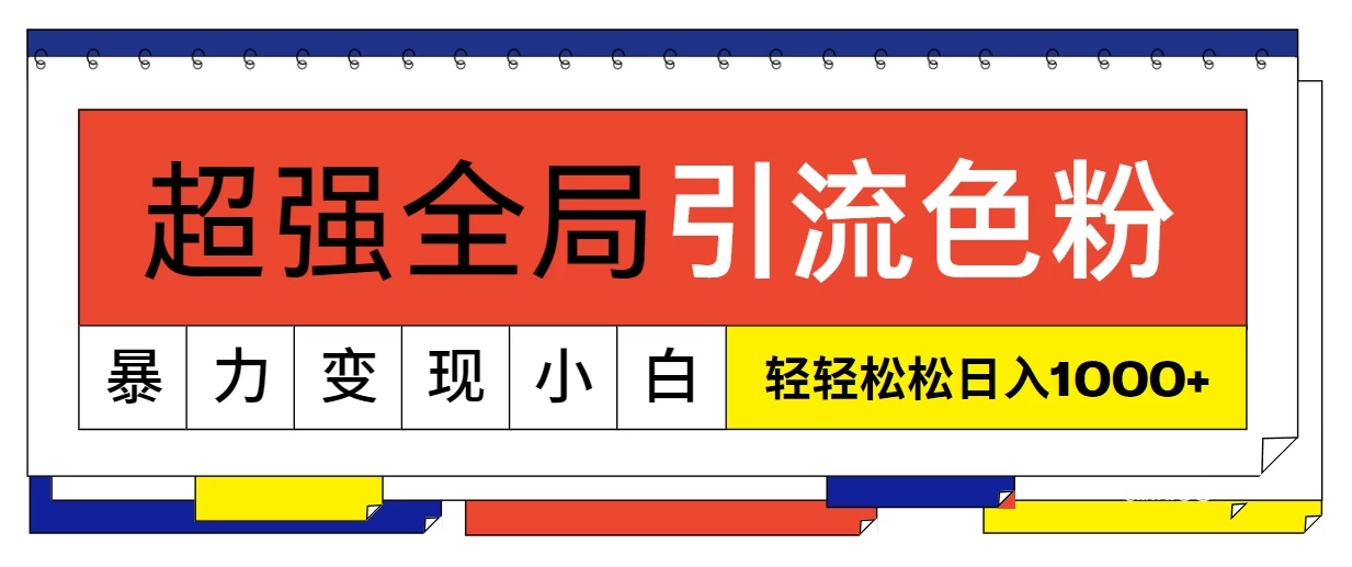 超强全局引流色粉，暴力变现，多种方式小白也能轻松日入1000+ - 区块之眼 - 区块之眼