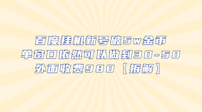 百度挂机新号破 5w 金币：单窗口依然可以做到 30-50 ，外面收费 980（拆解） - 区块之眼 - 区块之眼