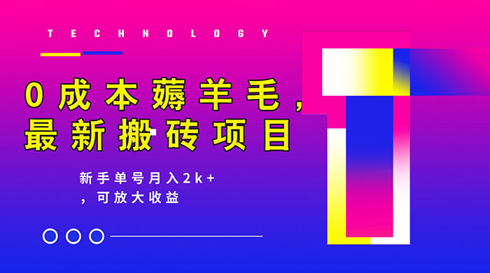0 成本薅羊毛，携程旅游搬砖，新手单号月入 2K，可放大收益 - 区块之眼 - 区块之眼