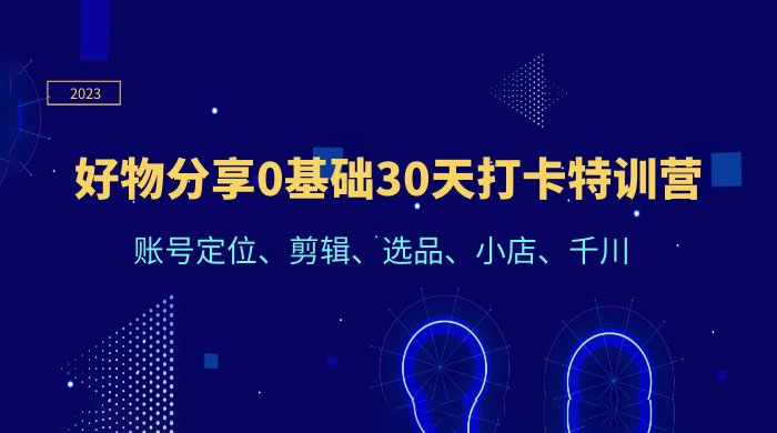 好物分享 0 基础 30 天打卡特训营：账号定位、剪辑、选品、小店、千川 - 区块之眼 - 区块之眼