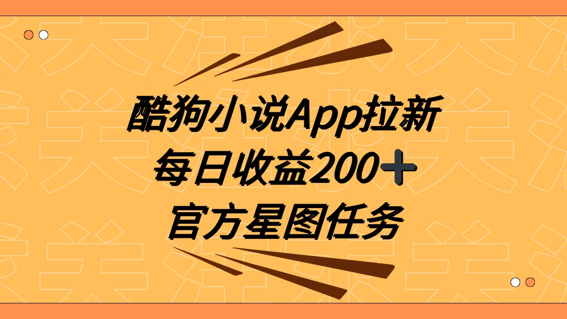 酷狗小说 APP 拉新，接抖音星图任务，保姆式教学每日收益 200+ - 区块之眼 - 区块之眼