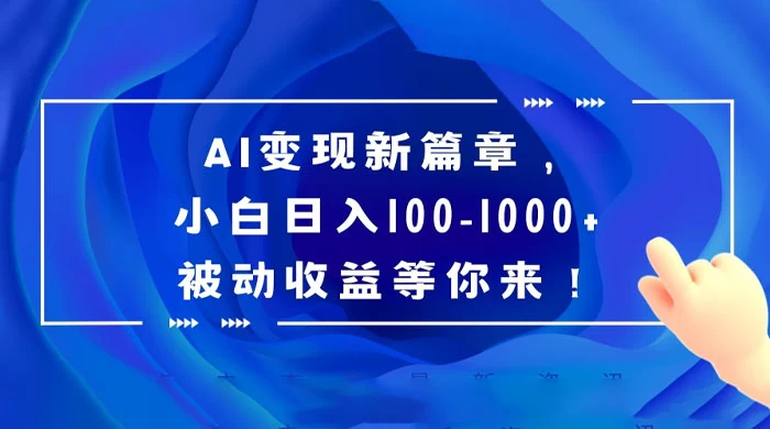 AI 变现新篇章，百度文库掘金，小白日入 100-1000+ 被动收益等你来！ - 区块之眼 - 区块之眼