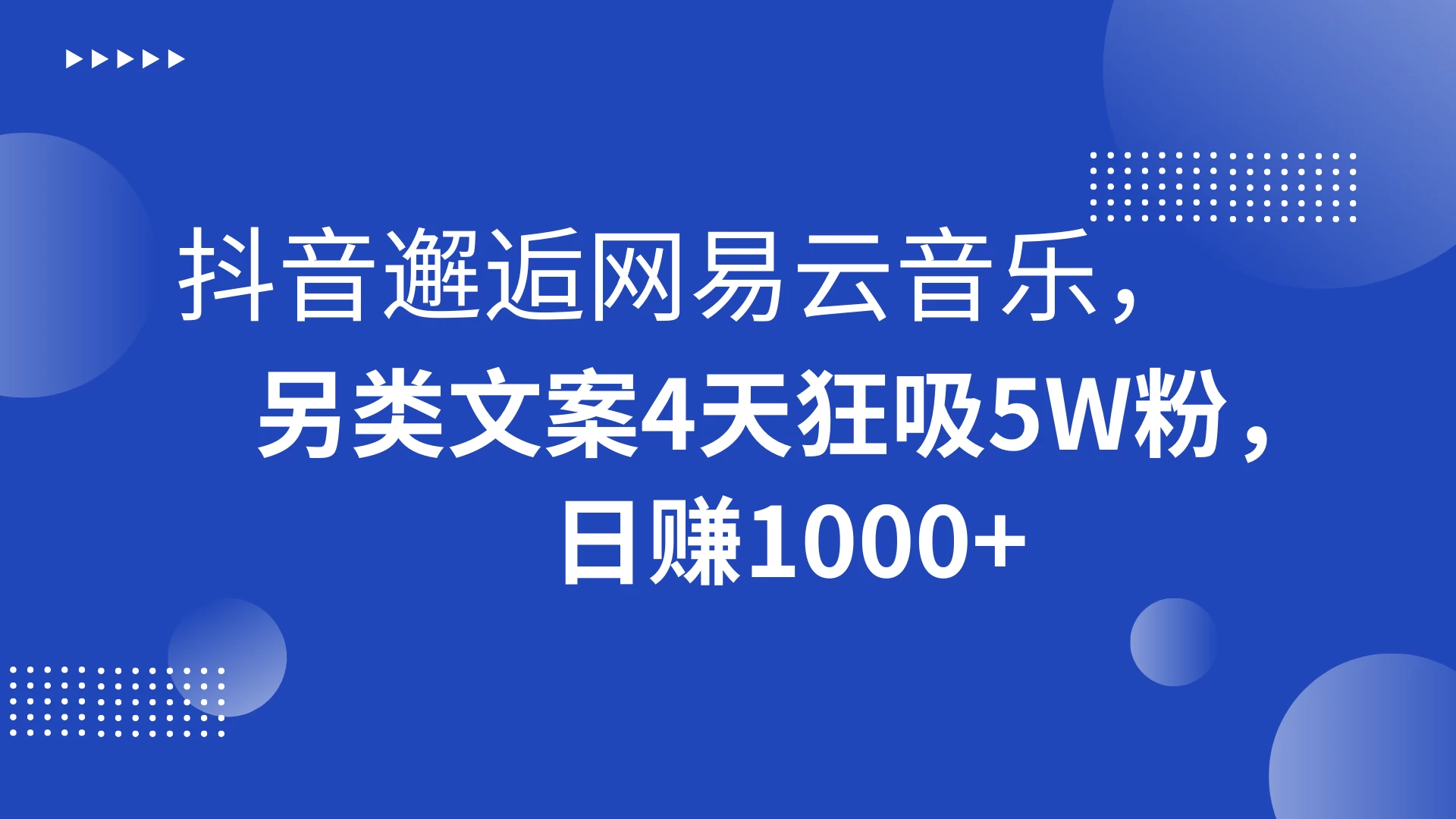 抖音邂逅网易云音乐，另类文案 4 天狂吸 5W 粉，日赚 1000+ - 区块之眼 - 区块之眼