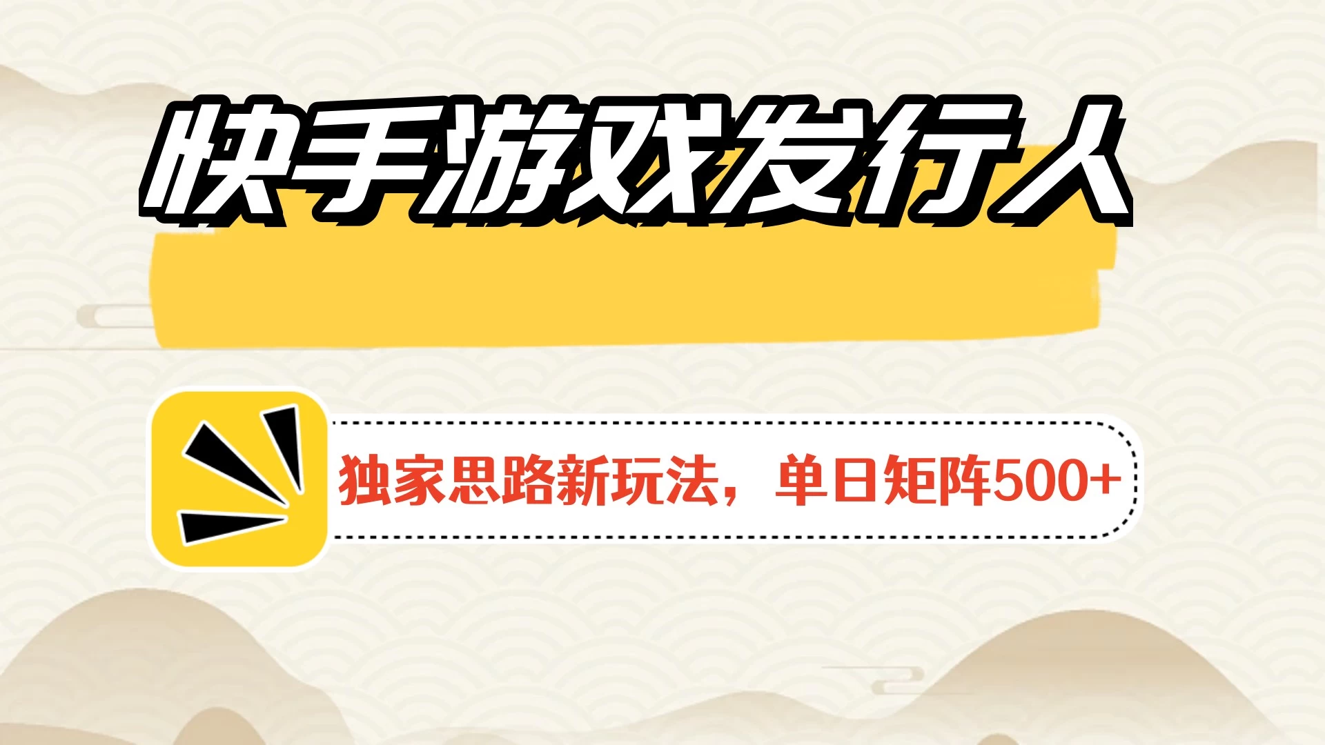 快手游戏发行人新玩法单号500+，无限接码加爆款视频二合一最终玩法 小白必做 - 区块之眼 - 区块之眼