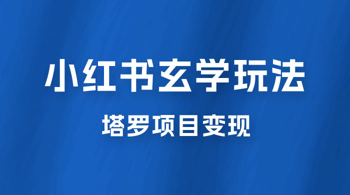 小红书玄学玩法拆解：新手也能日入 500 的玩法，上限极高，塔罗项目变现大揭秘！！ - 区块之眼 - 区块之眼