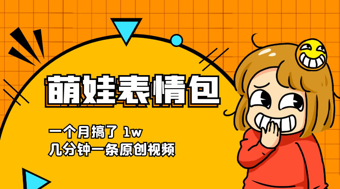 萌娃动态表情包，蓝海赛道项目，一个月搞了 1w，几分钟一条原创视频 - 区块之眼 - 区块之眼