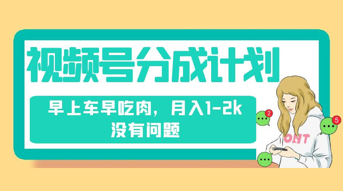 视频号分成计划，纯搬运不需要剪辑去重，早上车早吃肉，月入 1-2k 没有问题 - 区块之眼 - 区块之眼