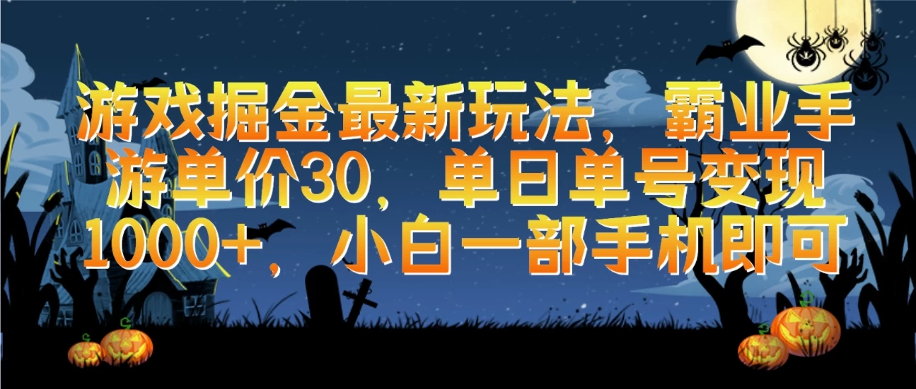 游戏掘金最新玩法，霸业手游单价30，单日单号变现1000+，小白一部手机即可 - 区块之眼 - 区块之眼