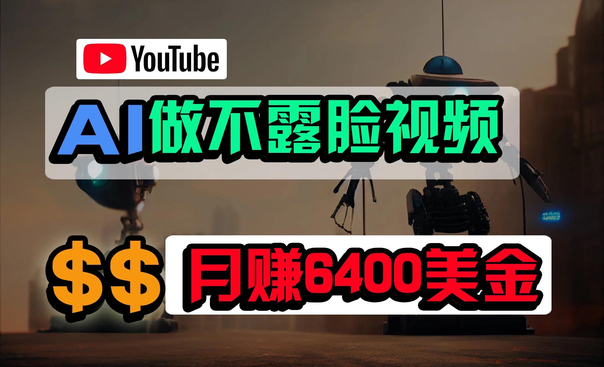 免费AI工具做不露脸YouTube视频，6400美金月，无任何门槛，小白轻松上手 - 区块之眼 - 区块之眼