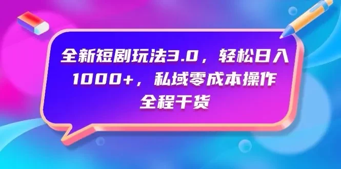 视频号全网独家，全新视频号短剧玩法一键原创，无脑操作，日入5000+ - 区块之眼 - 区块之眼