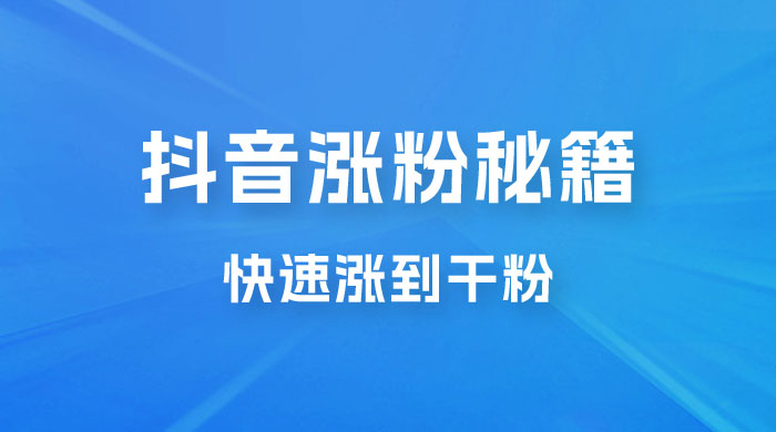 抖音快速涨粉秘籍，教你如何快速涨到千粉，工作室可矩阵操作 - 区块之眼 - 区块之眼