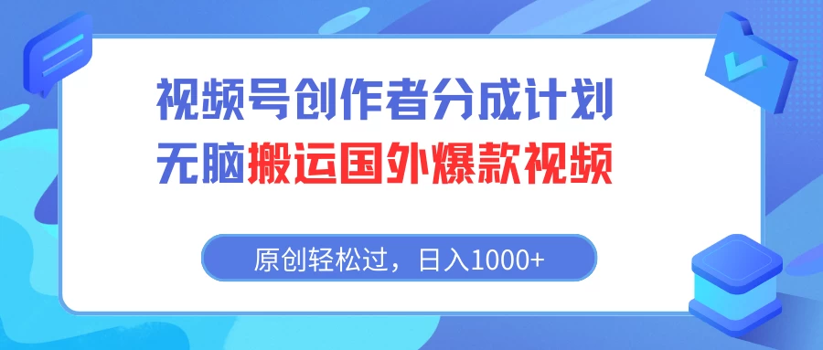 视频号创作者分成计划，无脑搬运国外爆款视频，原创轻松过，日入1000+ - 区块之眼 - 区块之眼