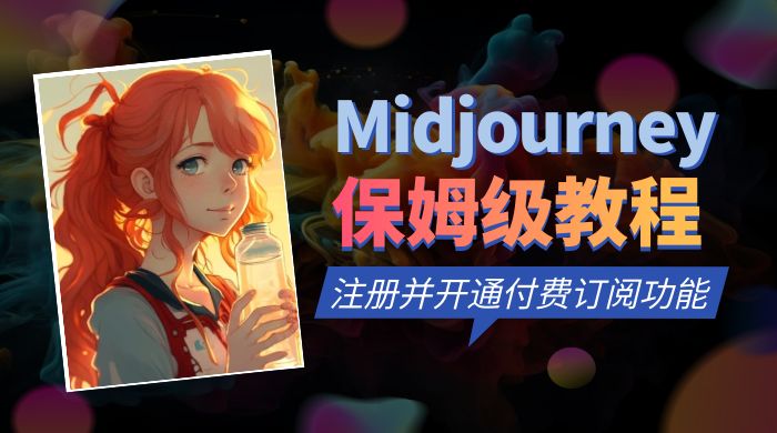 保姆级教程：注册 Midjourney 并开通付费订阅功能 - 区块之眼 - 区块之眼