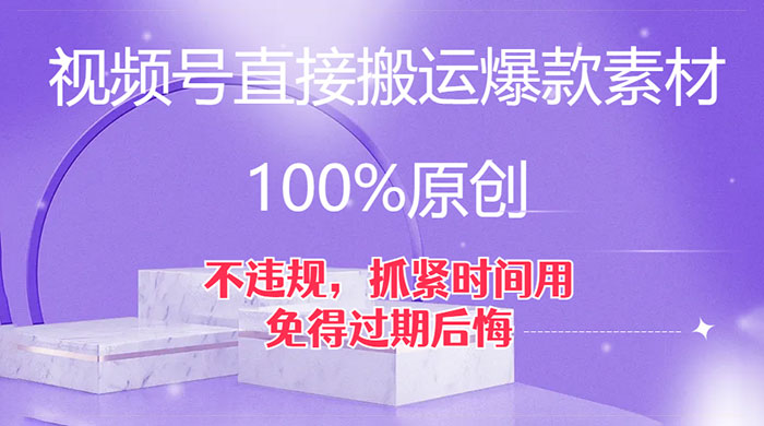 视频号直接搬运爆款素材，100%原创，不违规，抓紧时间用，免得过期后悔 - 区块之眼 - 区块之眼