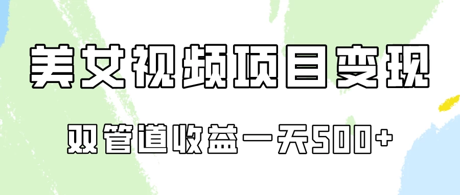 0成本，视频号美女视频双管道收益变现！ - 区块之眼 - 区块之眼