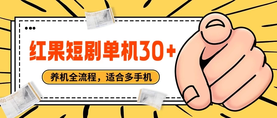 红果短剧自动挂机，单机每日30+，养机全流程，附带（自动软件） - 区块之眼 - 区块之眼
