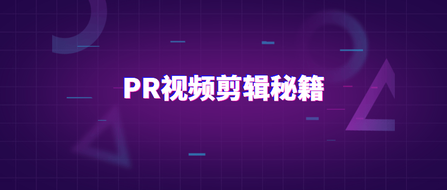 PR视频剪辑通关秘籍案例讲解 - 区块之眼 - 区块之眼