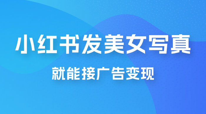每天 1 小时发发美女写真图片，就能接广告变现，正规阳光，一月 2 万+ - 区块之眼 - 区块之眼