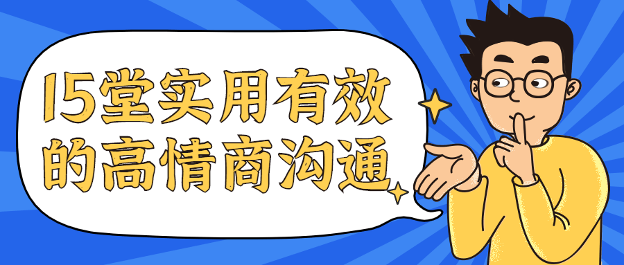 15堂实用有效的高情商沟通课 - 区块之眼 - 区块之眼