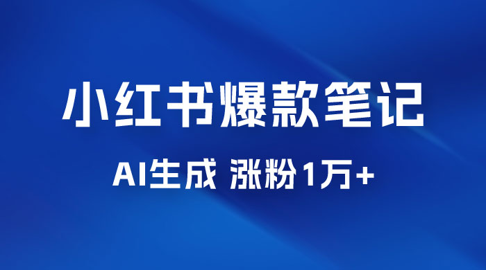 AI 生成小红书爆款笔记，一周涨粉 1 万，单条广告收入 500+ - 区块之眼 - 区块之眼