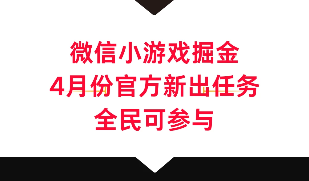 微信小游戏掘金，4月份官方新出任务，全民可参与 - 区块之眼 - 区块之眼