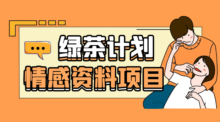 小红书绿茶计划情感资料项目，靠虚拟资源变现，小白也能轻松月入过万 - 区块之眼 - 区块之眼