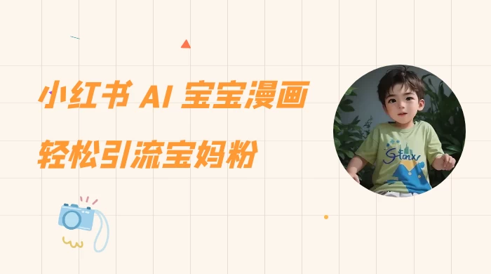 小红书 AI 宝宝漫画，轻松引流宝妈粉，小白零基础操作，日入 500 - 区块之眼 - 区块之眼