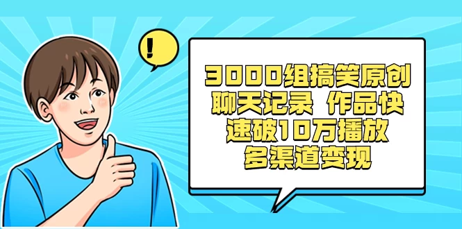 3000 组搞笑原创聊天记录，作品快速破 10 万播放 多渠道变现 - 区块之眼 - 区块之眼