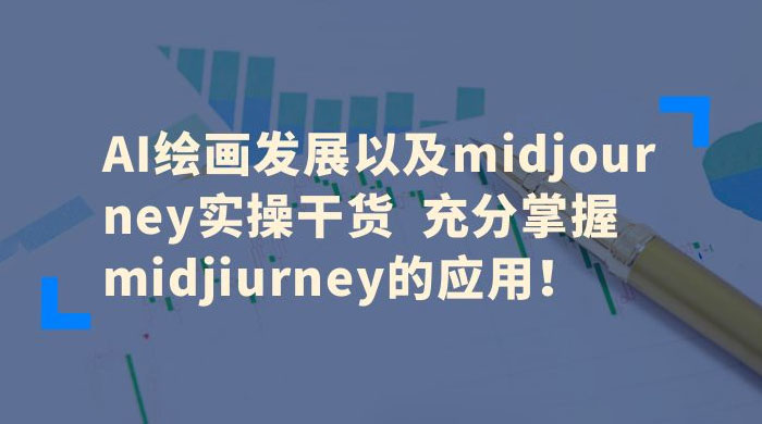 AI 绘画发展以及 Midiourney 实操干货：充分掌握 Midiourney 的应用 - 区块之眼 - 区块之眼