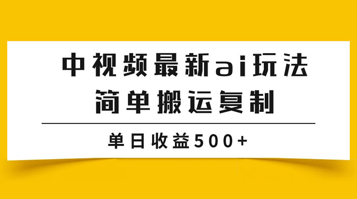 中视频计划最新掘金项目玩法，简单搬运复制，多种玩法批量操作，单日收益500+ - 区块之眼 - 区块之眼
