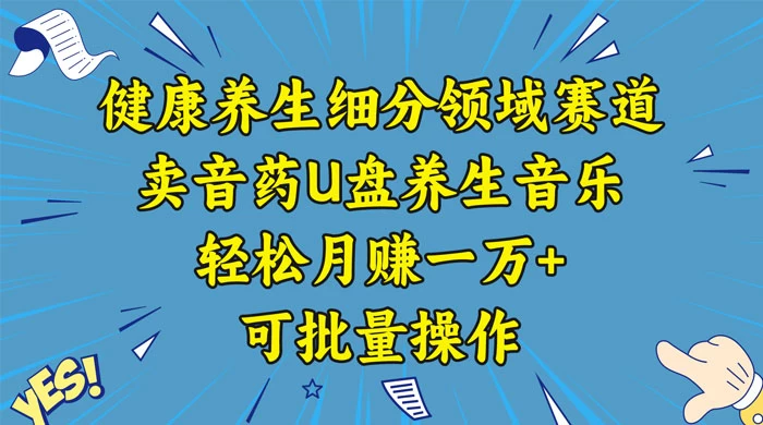 健康养生细分领域赛道，卖音药U盘养生音乐，轻松月赚一万+，可批量操作 - 区块之眼 - 区块之眼