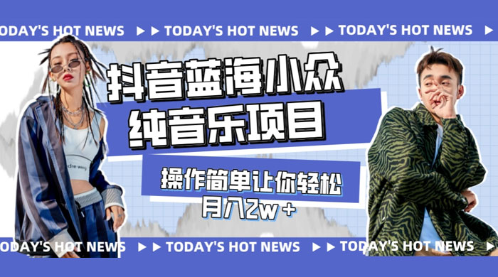 宝藏细分领域，抖音蓝海小众纯音乐项目，操作简单让你轻松月入 2w+ - 区块之眼 - 区块之眼
