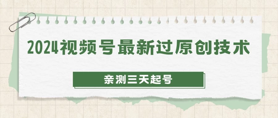 2024视频号最新过原创技术，亲测三天起号，收益稳定，单日500-1K - 区块之眼 - 区块之眼